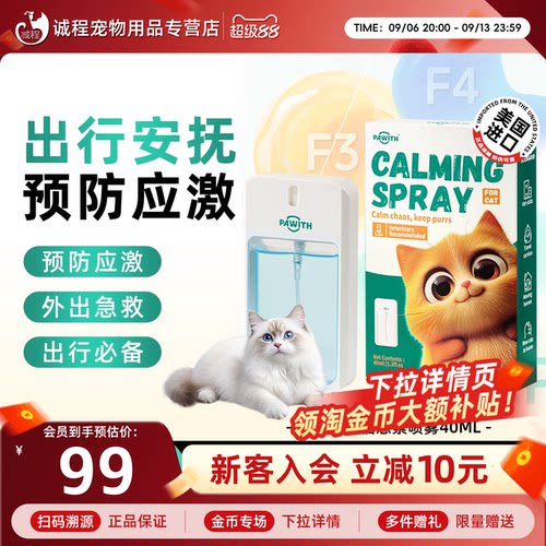PAWITH陪卫费洛蒙猫信息素防猫应激安抚情绪宠物舒缓诱导喷雾40ml