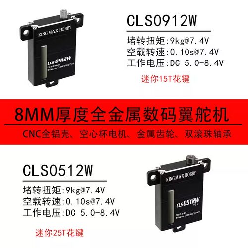 KingmaxCLS05120912W舵机