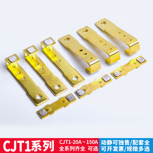 正泰CJT1-100/150A触点CDC10交流接触器配件CJ10银触片动静触头
