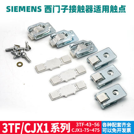 3TF-50/51/52/53/54/55/56西门子交流接触器CJX1动静触点银触头
