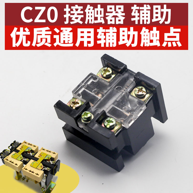 上海人民 CZ0 直流接触器 CZ0-40A100A150A  辅助触头触点开关