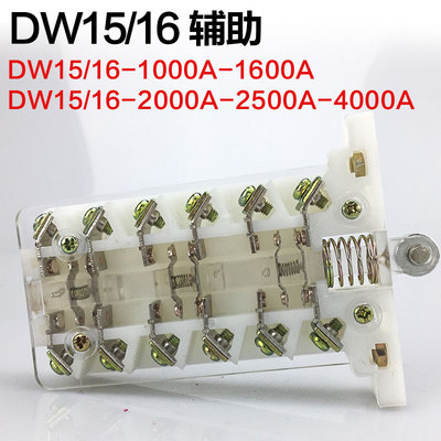 断路器辅助 DW15/16-1000A-1600A-2000A-2500A-4000A 触头辅助开