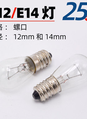 E14螺口灯泡 24V36V110V220V230V240V台灯水晶盐灯冰箱油烟机灯泡