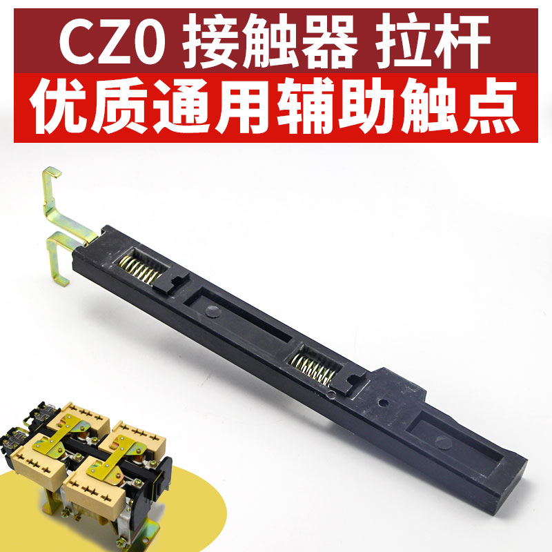 CZ0系列直流接触器拉杆