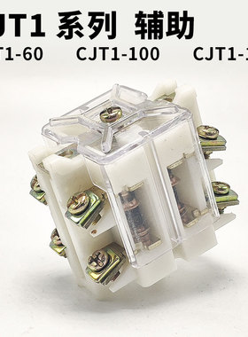 交流接触器 CJT1-60A/100A/150A  触点 CDC10 辅助触头 辅助开关