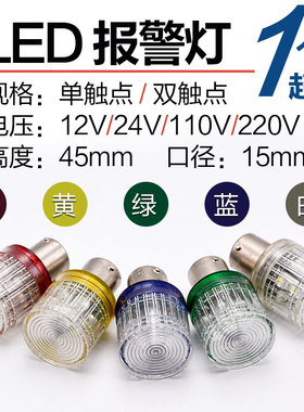 B15mm LED单双触点三色报警灯泡插卡口红黄蓝绿白12VV24V110V220V