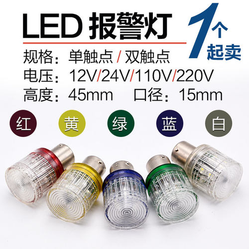 B15mm LED单双触点三色报警灯泡插卡口红黄蓝绿白12VV24V110V220V