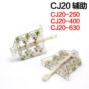 交流接触器 辅助触头 CJ20-250-400-630 辅助开关 CJ20 两侧辅助