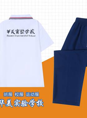 华美一实育才夏季校服