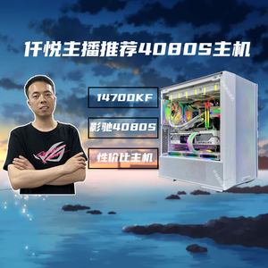 仟悦推荐 i7-14700KF+影驰RTX4080SUPER名人堂电脑台式机[轻语]