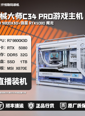 9800X3D+微星5080ADOC/白火神/机械大师C34PRO小主机[星爆]