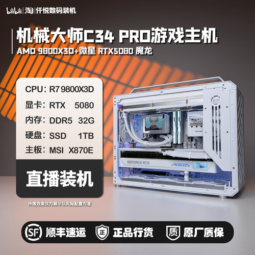 9800X3D+微星5080魔龙/白火神/机械大师C34PRO小主机[星爆]