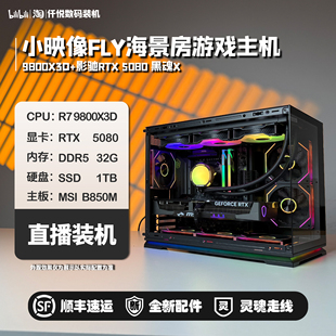9800X3D/5080名人堂黑魂X/5090D V2万图师/小映像RGB/海景房/绝影
