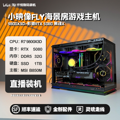 9800X3D/5080名人堂黑魂X/5090D V2万图师/小映像RGB/海景房/绝影
