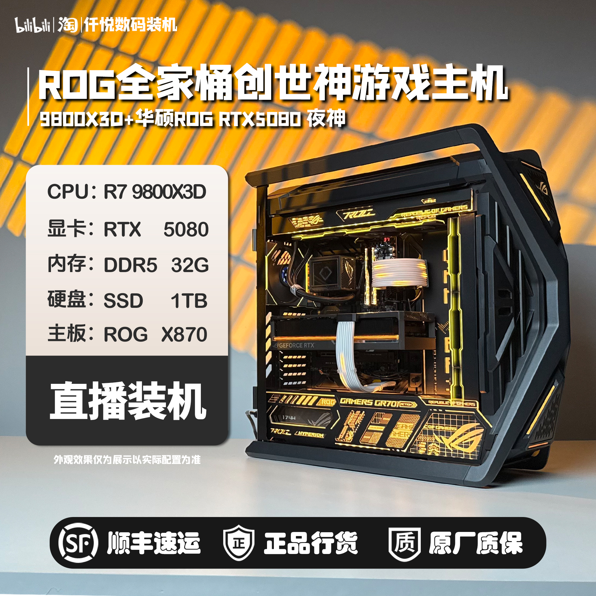 ROG5080夜神9800X3D创世神主机