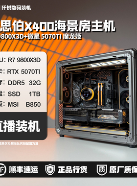 9800X3D/5070TI魔龙姬/5080ADOC/5090D神龙/乔思伯X400主机[舰仓]