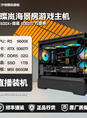 14600KF/9600X+5060TI万图师/魔龙/星璨岚海景房主机[洁月]