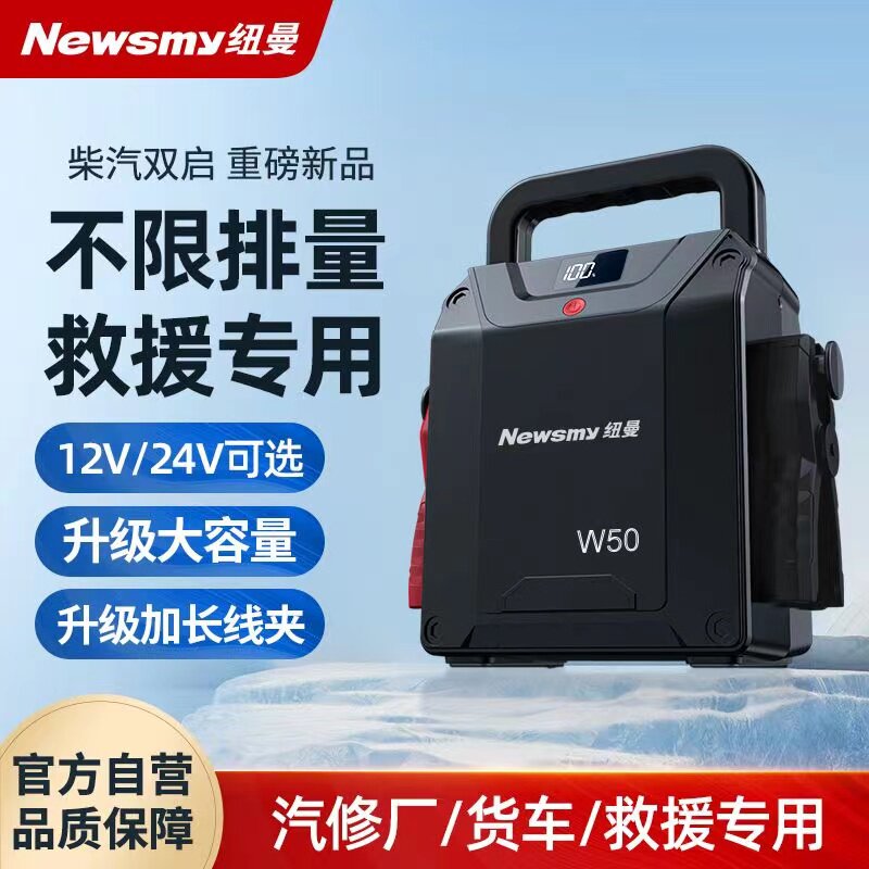 纽曼W50汽车应急启动电源12v24v大容量救援货车电瓶搭电宝强启动怎么样,好用不?