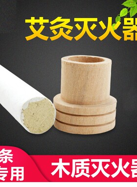 灭火器艾条灭火器艾灸针竹木制