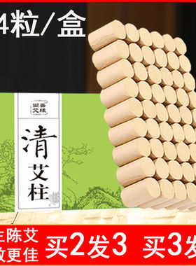艾条家用陈年正品随身54粒装