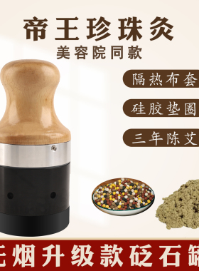 砭石艾灸罐正阳珍珠黄氏丹灸和玄黄美容院专用推背刮痧禅香帝王灸