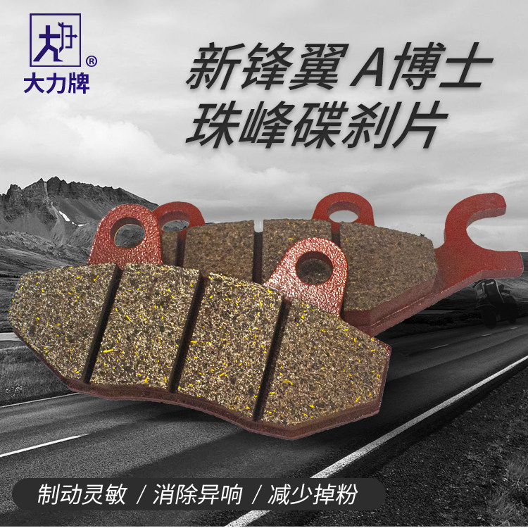 大力刹车片五本新锋翼小战鹰WH125-11A博士珠峰摩托车前刹碟刹片