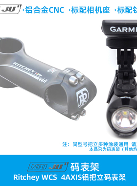 DIY Ritchey WCS 4AXIS铝把立专用码表架CNC铝合金定制码表座