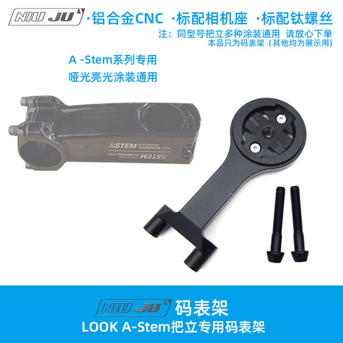 扭矩LOOK A-Stem 675 把立专用码表架铝合金CNC钛螺丝相机座标配