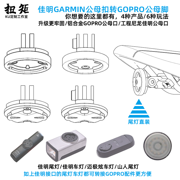 GARMIN佳明码表尾灯gopro运动相机转接座山人尾灯迈极炫车灯座DIY