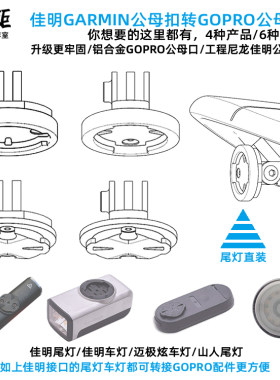 GARMIN佳明码表尾灯gopro运动相机转接座山人尾灯迈极炫车灯座DIY