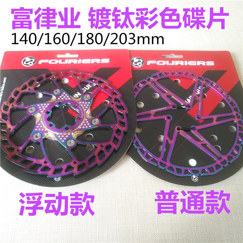 富律业140/160/180/203m自行车油碟盘片六钉中锁浮动镀钛刹车碟片