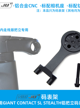 适用GIANT CONTACT SL STEALTH DEFY把立整合码表延长支架码表座