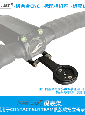 扭矩 适用于GIANT CONTACT SLR TEAM把立码表架WAHOO码表延长架座