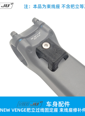 DIY 闪电 S-WORKS VENGE把立束线座 集线器 导线座 修补件