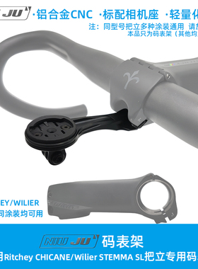 适用瑞奇ritchey CHICANE把立码表座架Wilier STEMMA SL延伸座