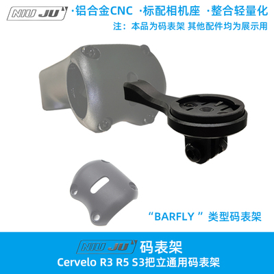 扭矩Cervelo R5 R3 S3 SS把立通用码表架 BARFLY类型码表固定座架