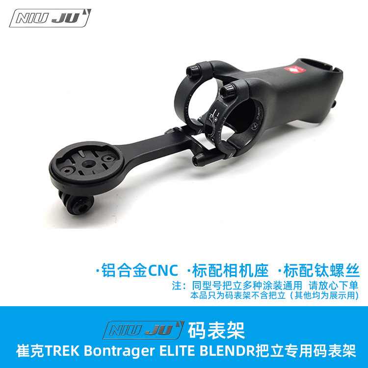 TREKELITEBLENDR把立码表架