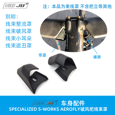 扭矩SPECIALIZED S-WORKS AEROFLY破风把线束整流罩 修补件小翅膀