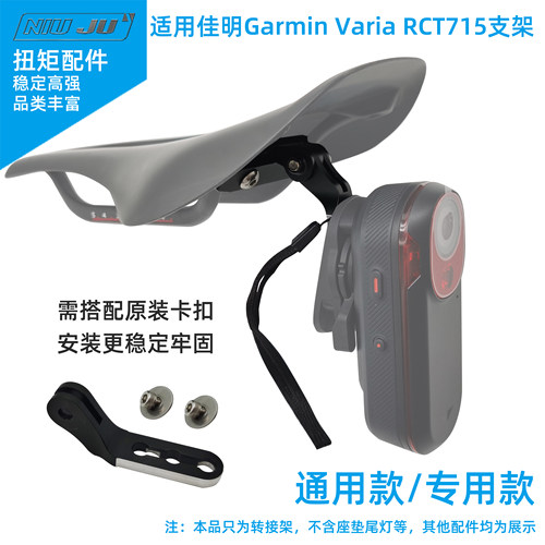 佳明GarminVariaRCT715尾灯座垫