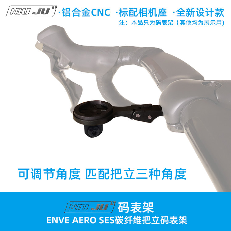 扭矩适用ENVE AERO SES码表架佳明GARMIN底座破风把立WAHOO调角度