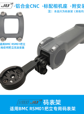 扭矩NIUJU适用BMC RSM01把立码表架Teammachine SLR01 RM02 ALR