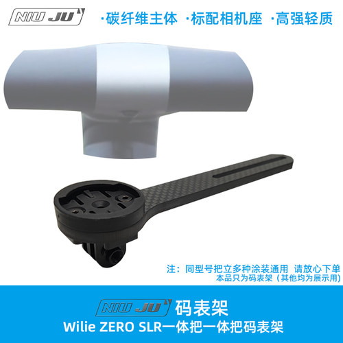 WilierZEROSLR一体把码表支架