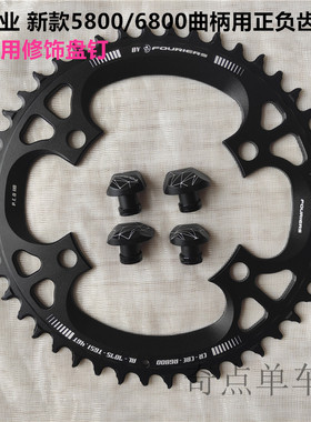 新FOURIERS富律业105/5800UT6800公路曲柄正负齿单盘牙盘片BCD110