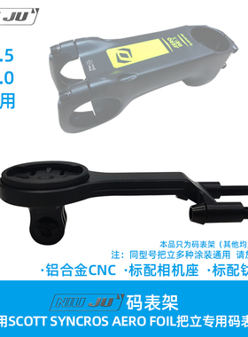 适用SCOTT SYNCROS AERO FOIL RR1.5 1.0把立专用码表架斯科特用