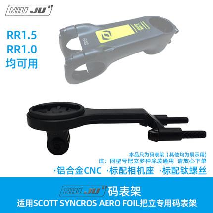 适用SCOTT SYNCROS AERO FOIL RR1.5 1.0把立专用码表架斯科特用