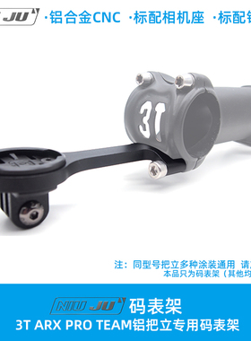 DIY 3T ARX PRO TEAM码表固定座整合车灯GOPRO码表座CNC码表架
