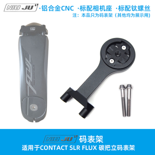 FLUX碳纤维把立码 扭矩 SLR CONTACT 表架破风固定座 适用于GIANT
