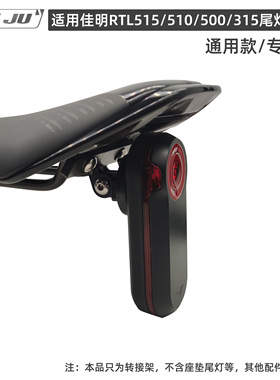扭矩适用Garmin佳明雷达尾灯支架RTL510 515座垫Gopro转接座坐垫