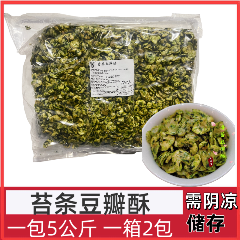 苔条豆瓣酥10斤蚕豆酥脆苔条味下酒好菜酒席宴会食堂大包实惠装