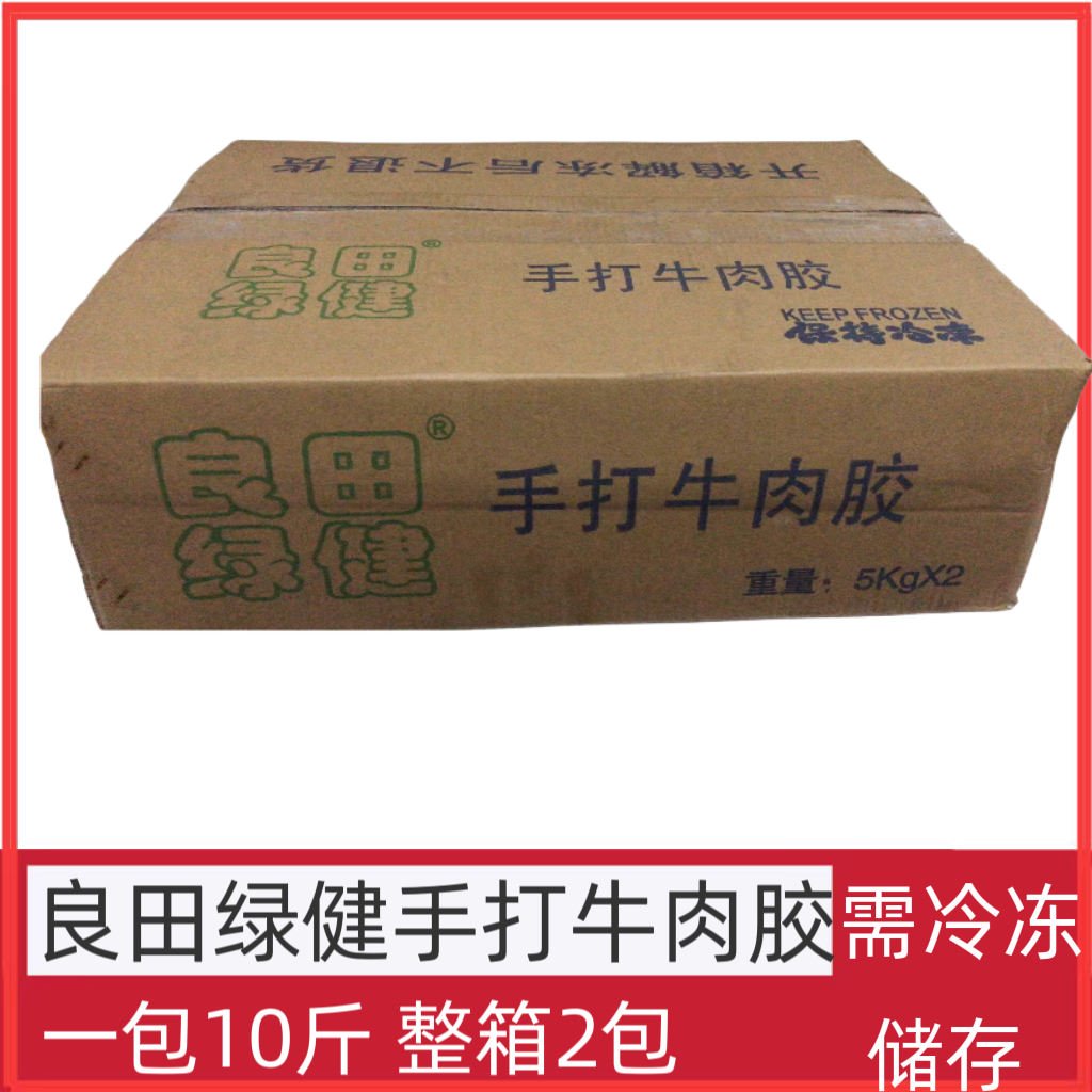 良田绿健冷冻手打牛肉胶整箱5kg*2包肉沫爽滑牛肉馅料云吞馅商用